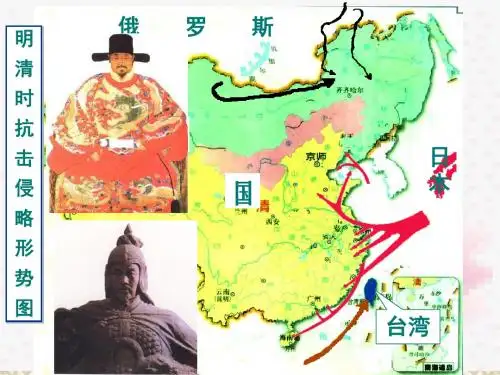 18收复台湾与抗击沙俄