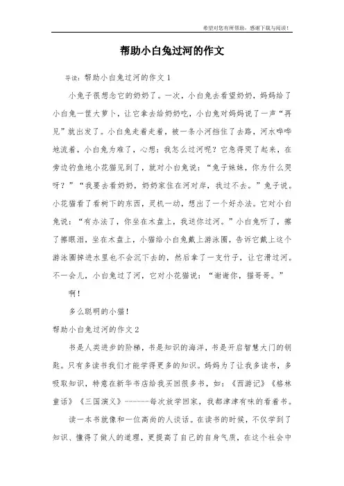 帮助小白兔过河的作文