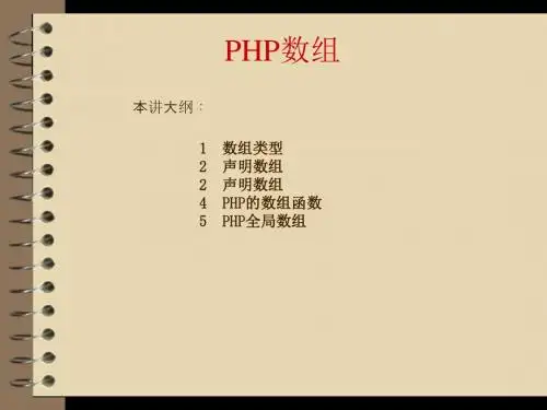 PHP+Mysql+Dreamweaver网站开发与实践第2章05 PHP数组