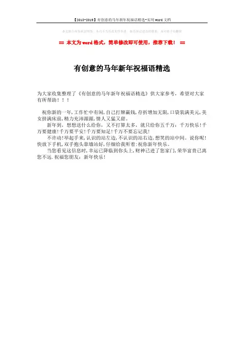 【2018-2019】有创意的马年新年祝福语精选-实用word文档 (1页)