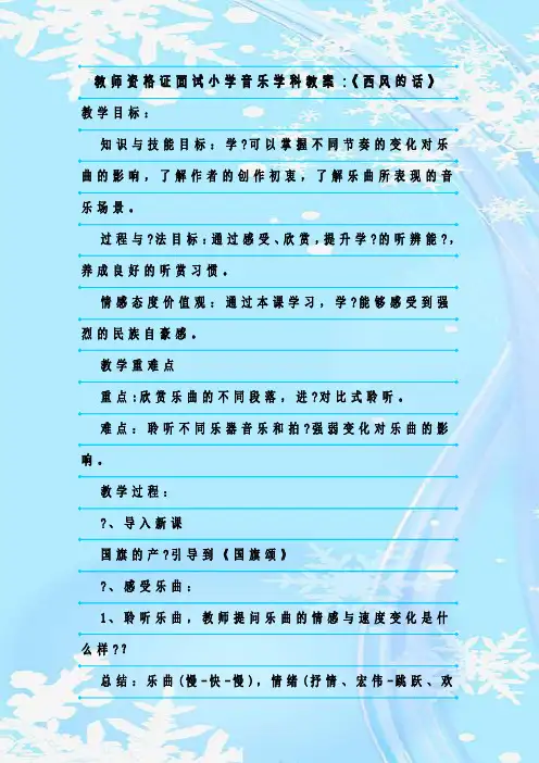 新整理教师资格证面试小学音乐学科教案：《西风的话》