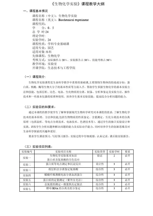 《生物化学实验》教学大纲 2