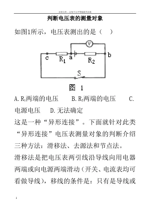 判断电压表的测量对象