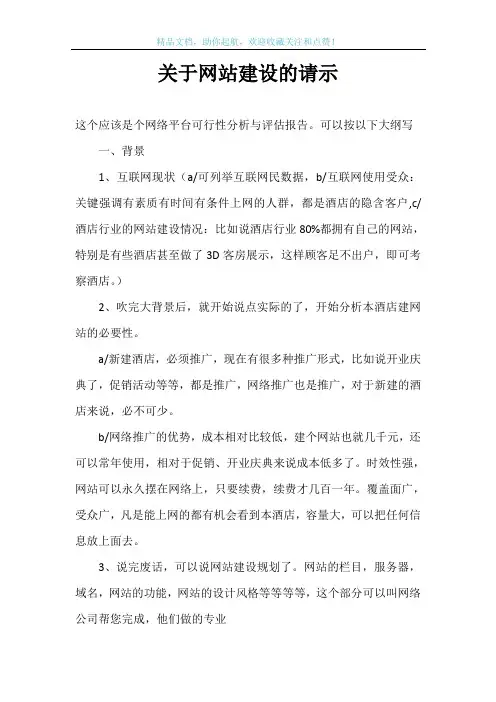 关于网站建设的请示