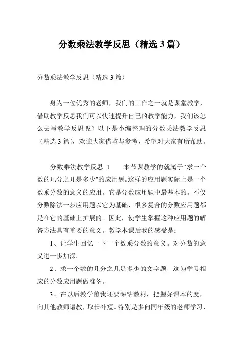分数乘法教学反思(精选3篇)