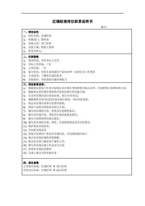 区域经理岗位职责说明书6340603920