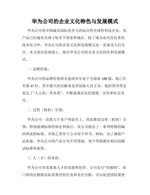 华为公司的企业文化特色与发展模式