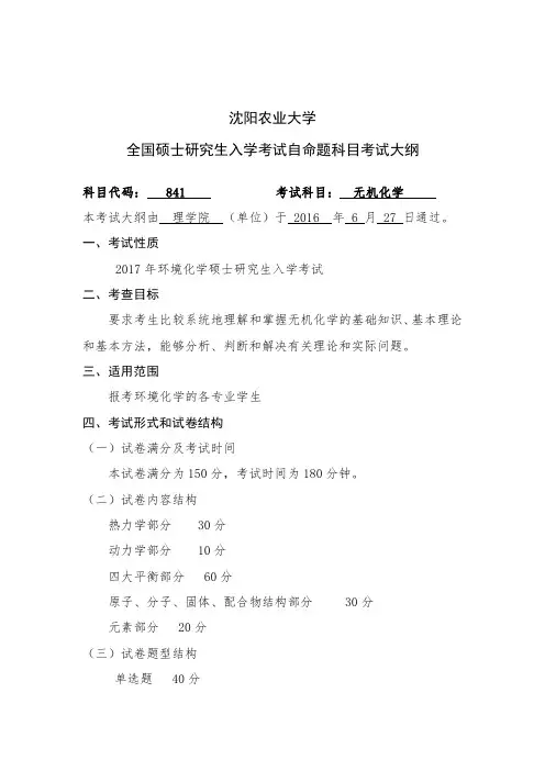 沈阳农业大学全国硕士研究生入学考试自命题科目考试大纲