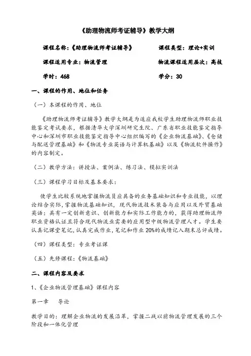 广东省助理物流师考证辅导教学大纲
