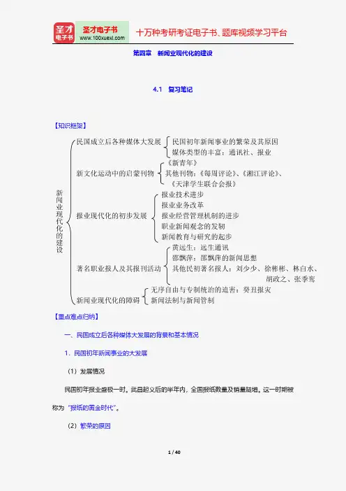 王润泽《中国新闻传播史新编》笔记和课后习题(含考研真题)详解新闻业现代化的建设【圣才出品】
