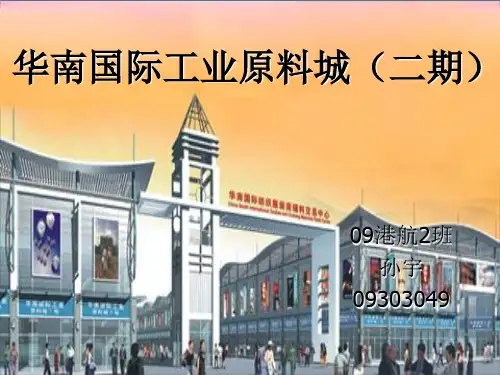华南国际工业原料城(精)