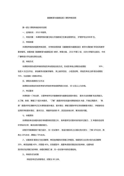 健康教育与健康促进课程考核说明