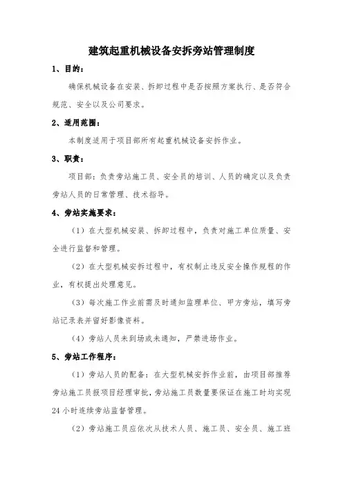 建筑起重机械设备安拆旁站管理制度