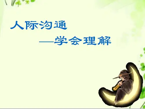【精编】中小学精品课件沟通从心开始课件.ppt
