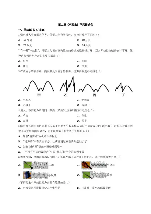 2020年人教版初二物理上册第二章《声现象》单元同步试卷及答案