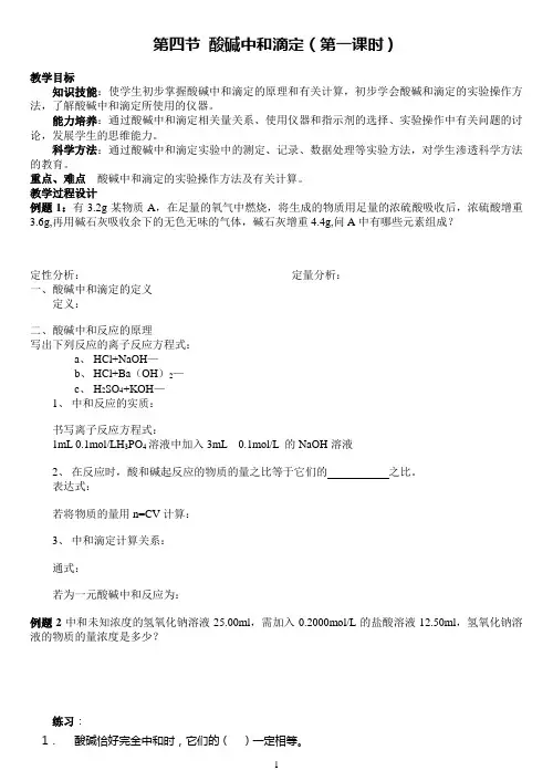 酸碱中和滴定(第一课时)