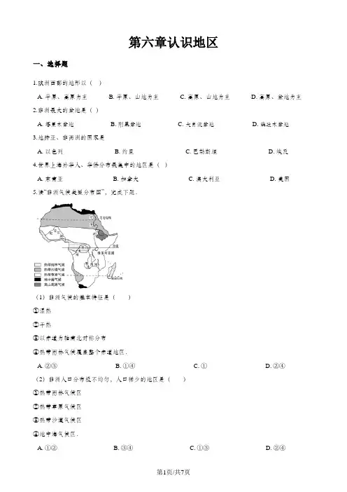 中图版八年级下册地理 第六章认识地区 单元测试(无答案)