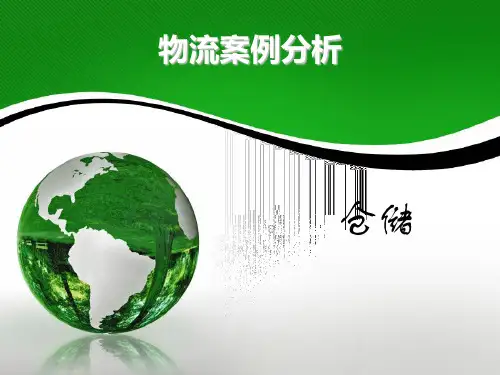 物流案例分析5--仓储讲课资料