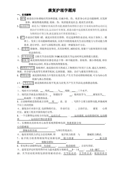 康复护理学题库及答案 2