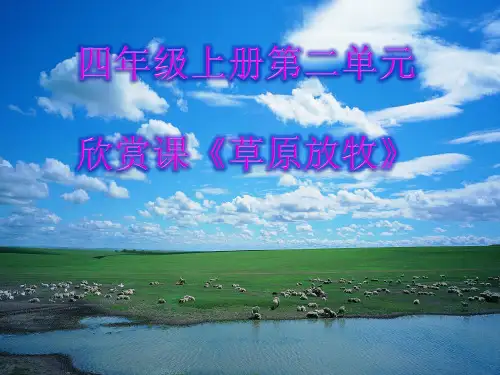草原放牧