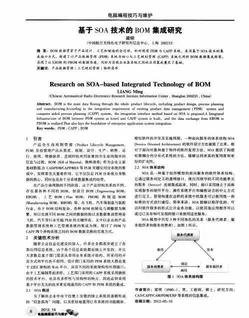 基于SOA技术的BOM集成研究