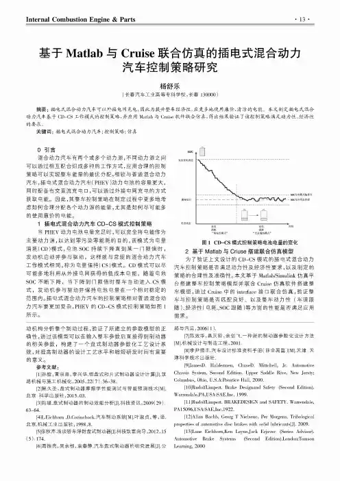 基于Matlab与Cruise联合仿真的插电式混合动力汽车控制策略研究