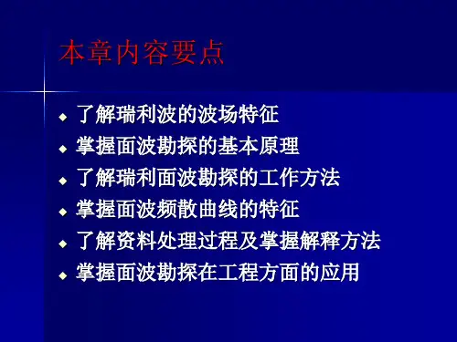物探瑞利面波勘探专题培训课件