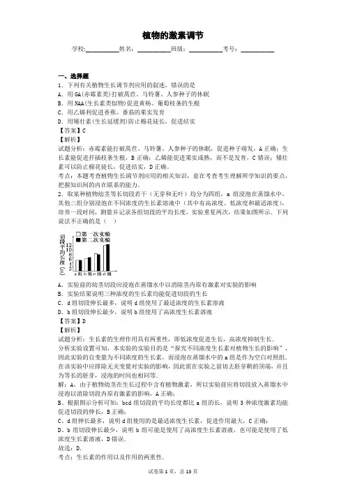 人教版 植物的激素调节 单元测试 (4)