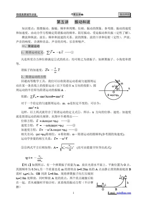 04高中物理奥赛-第五讲振动和波