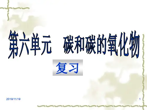 人教版九年级化学第六单元  碳和碳的氧化物复习(共45张PPT)