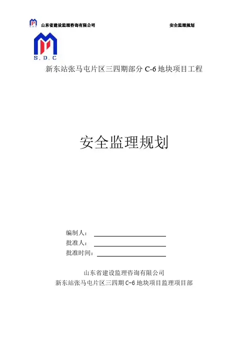 新东站张马屯片区三四期部分C6地块项目安全监理规划