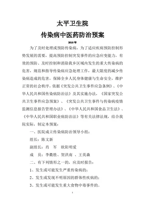 传染病中医药防治预案