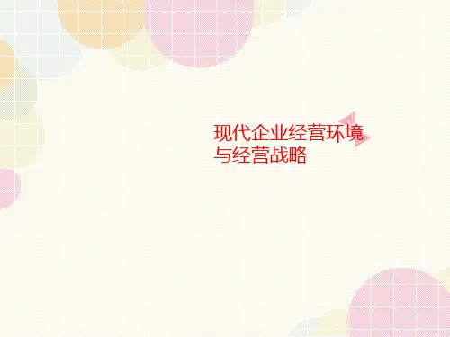 现代企业经营环境与经讲义营战略