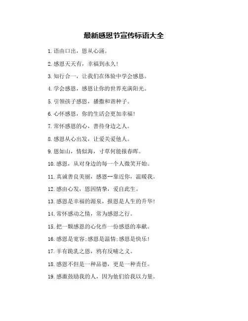 最新感恩节宣传标语大全