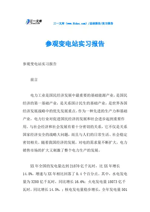 参观变电站实习报告