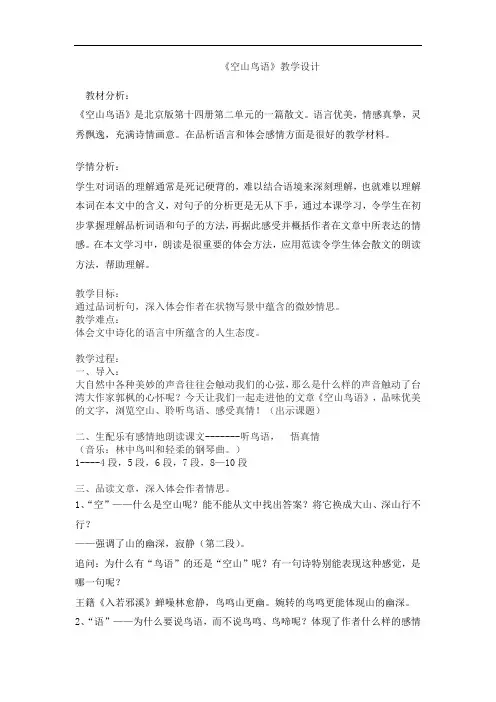人音版小学音乐三下《空山鸟语》教学设计