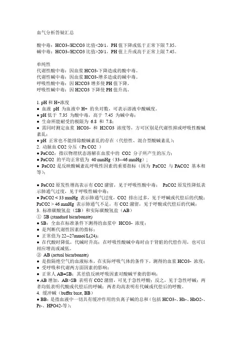 血气分析汇总