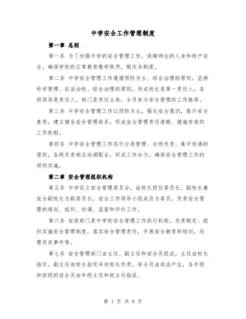 中学安全工作管理制度（三篇）