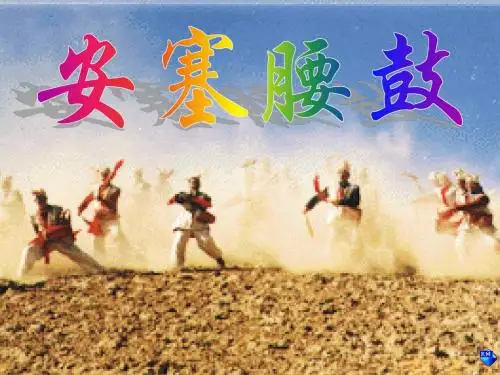 4.2 安塞腰鼓 课件3(新人教版七年级下)