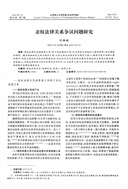 亲权法律关系争议问题研究