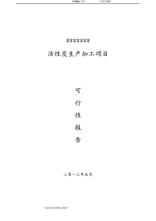 活性炭生产和加工项目可行性报告