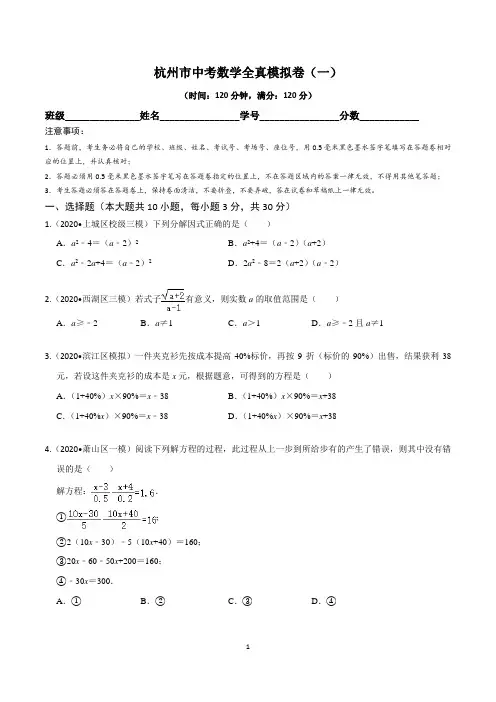 杭州市中考数学全真模拟卷(一)含答案与解析