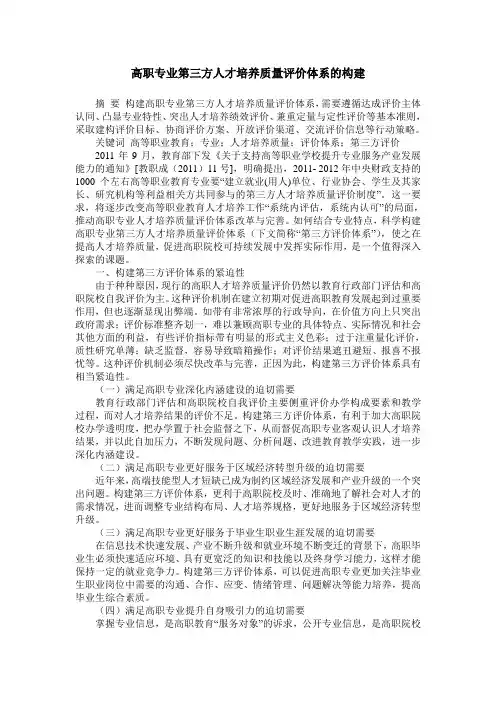 高职专业第三方人才培养质量评价体系的构建