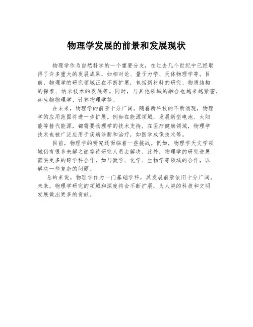 物理学发展的前景和发展现状