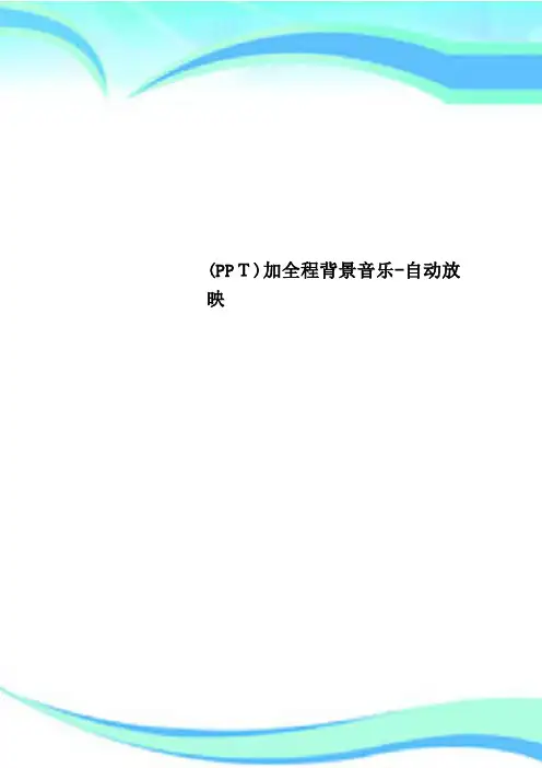 PPT加全程背景音乐自动放映