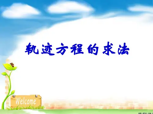 轨迹方程的求法PPT课件11 通用
