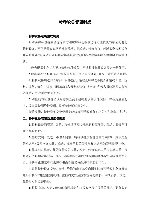 特种设备管理制度 4