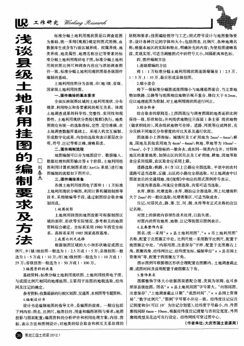 浅谈县级土地利用挂图的编制要求及方法
