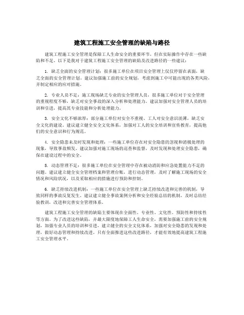 建筑工程施工安全管理的缺陷与路径