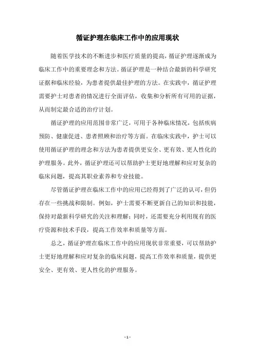 循证护理在临床工作中的应用现状